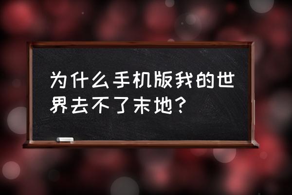 末路之地的真相 为什么手机版我的世界去不了末地？