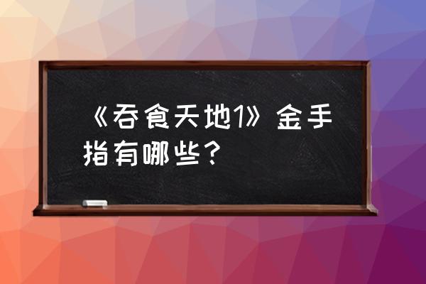 吞食天地金手指 《吞食天地1》金手指有哪些？