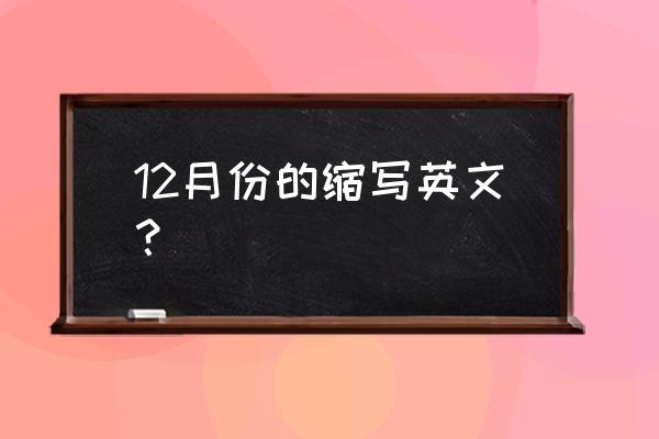 12月份英语 12月份的缩写英文？