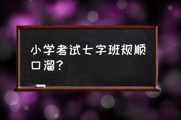 小学班规简短7个字 小学考试七字班规顺口溜？