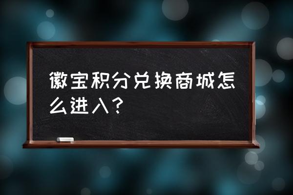 积分兑换商城 徽宝积分兑换商城怎么进入？