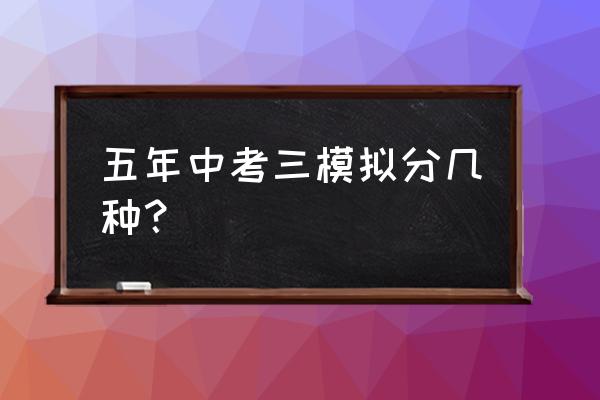 五年中考三年模拟初一 五年中考三模拟分几种？