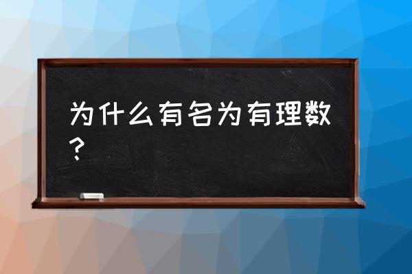 有理数为什么叫有理数 为什么有名为有理数？