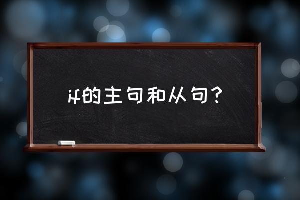 if从句主句 if的主句和从句？