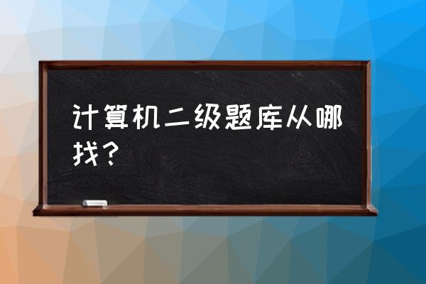 计算机二级最新题库 计算机二级题库从哪找？