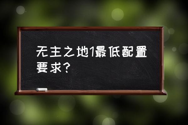 无主之地1配置 无主之地1最低配置要求？