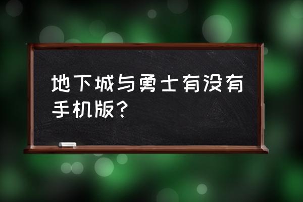 地下城勇士手机游戏 地下城与勇士有没有手机版？