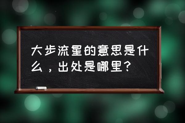 大步流星的意思解释一下 大步流星的意思是什么，出处是哪里？