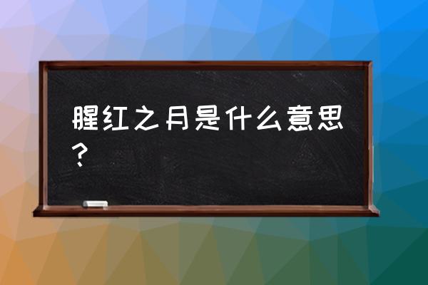 腥红之月是日本文化吗 腥红之月是什么意思？