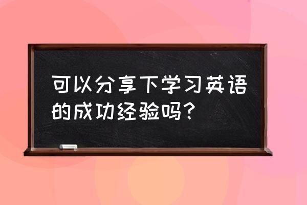 烟台华兹华斯英语怎么样 可以分享下学习英语的成功经验吗？