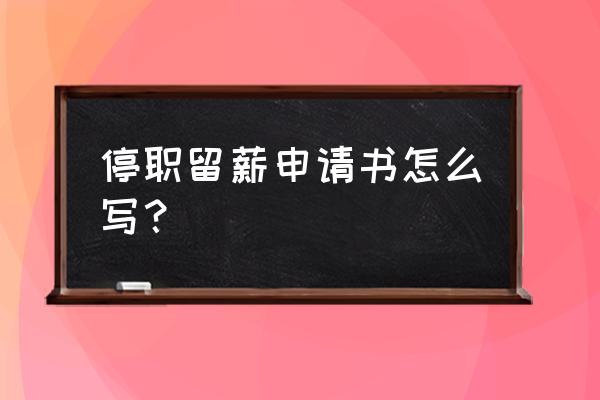 个人申请停职留薪申请 停职留薪申请书怎么写？