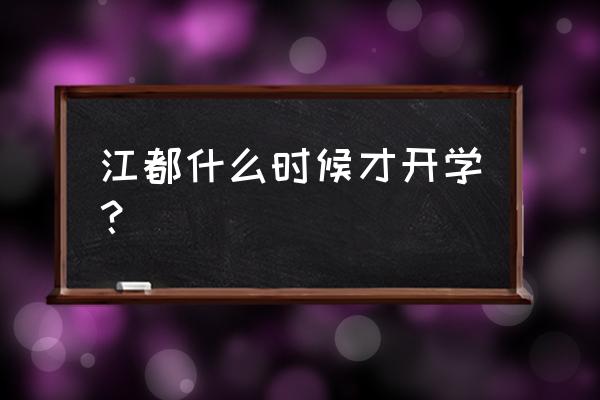 江都敬文小学 江都什么时候才开学？