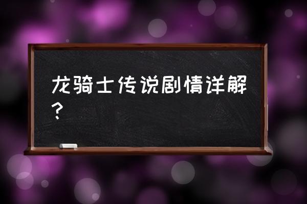 龙骑士传说特殊道具作用 龙骑士传说剧情详解？