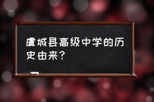 虞城县高级中学占地面积 虞城县高级中学的历史由来？