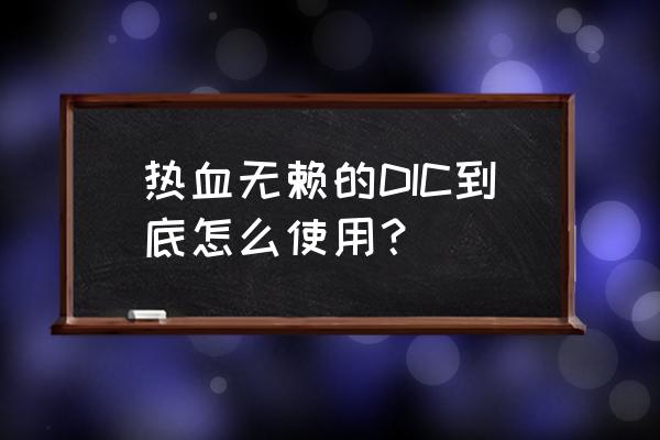 热血无赖dlc怎么使用 热血无赖的DIC到底怎么使用？