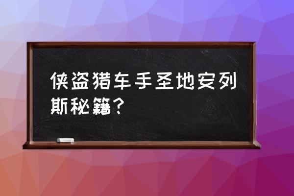 侠盗猎车 圣安地列斯秘籍 侠盗猎车手圣地安列斯秘籍？