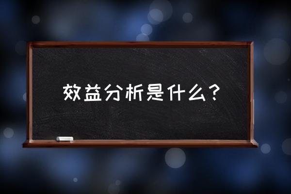 效益分析包括哪些 效益分析是什么？