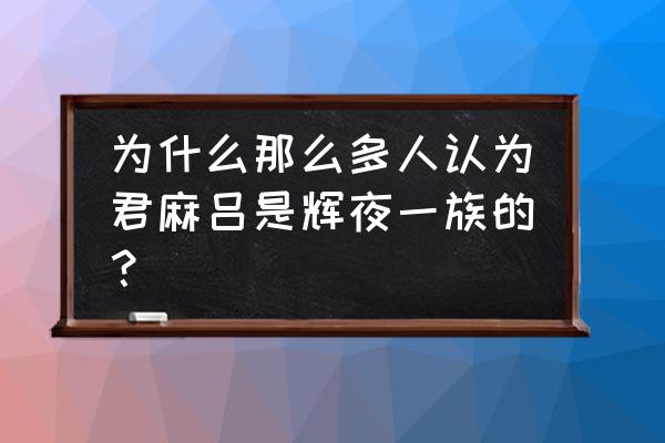 辉夜君麻吕和大筒木辉夜 为什么那么多人认为君麻吕是辉夜一族的？