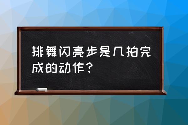 闪亮全世界动作 排舞闪亮步是几拍完成的动作？