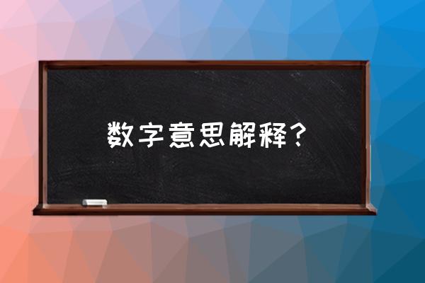 数字的意思 数字意思解释？