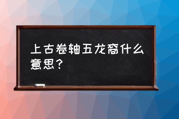 上古卷轴5龙裔身份 上古卷轴五龙裔什么意思？