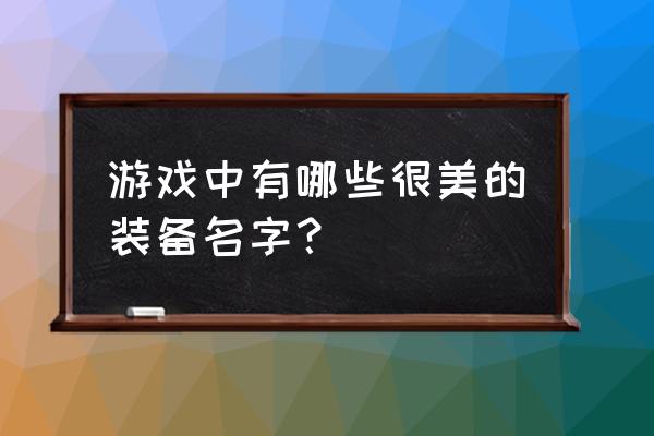 地狱镇魂歌游戏 游戏中有哪些很美的装备名字？