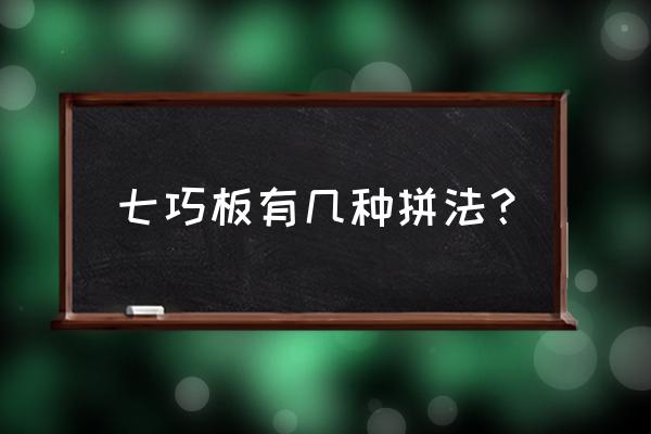 七巧板有几种方法拼 七巧板有几种拼法？