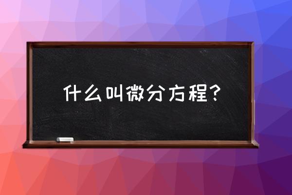 什么叫做微分方程的解 什么叫微分方程？