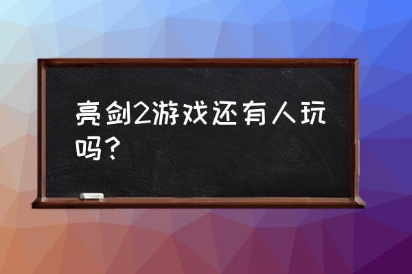 亮剑2游戏 亮剑2游戏还有人玩吗？