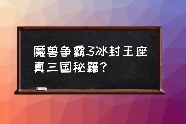 寒冰王座秘籍 魔兽争霸3冰封王座真三国秘籍？