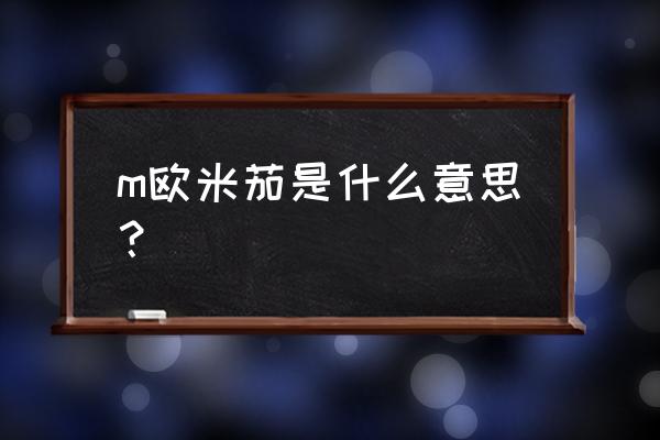 omega m欧米茄是什么意思？