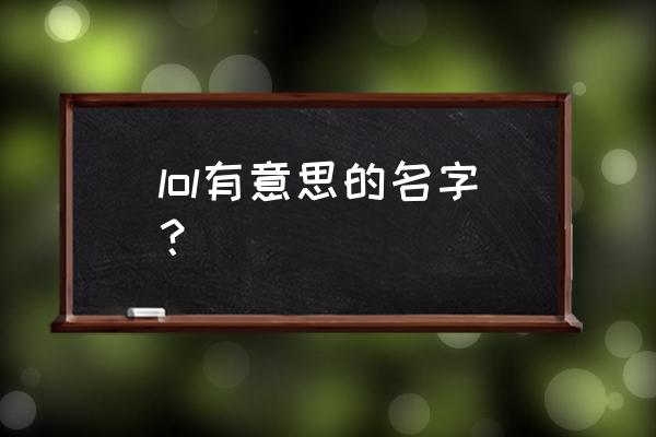 lol有趣的游戏昵称 lol有意思的名字？