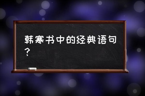 韩寒作品经典语录 韩寒书中的经典语句？