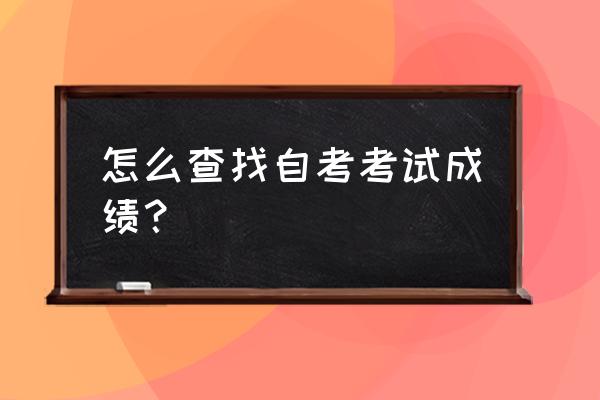 河北自考合格成绩查询 怎么查找自考考试成绩？