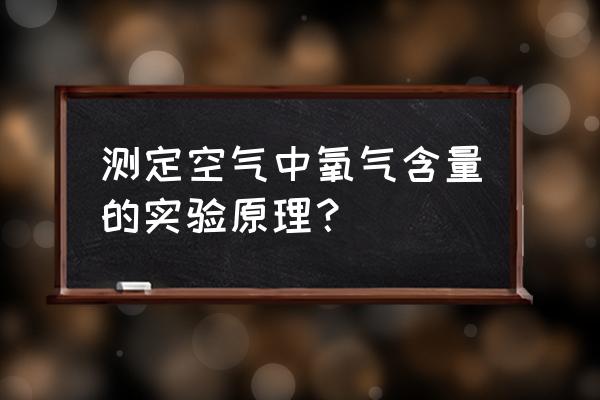 探究空气中氧气的含量实验 测定空气中氧气含量的实验原理？