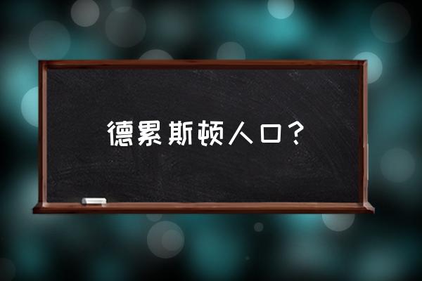 德累斯顿简介 德累斯顿人口？