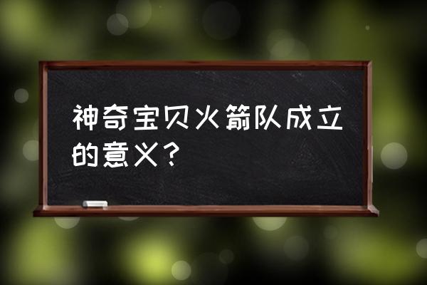 神奇宝贝火箭队标志 神奇宝贝火箭队成立的意义？