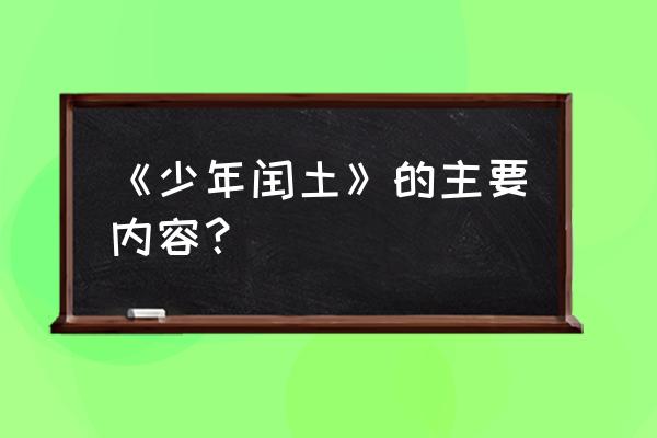 少年闰土的内容介绍 《少年闰土》的主要内容？