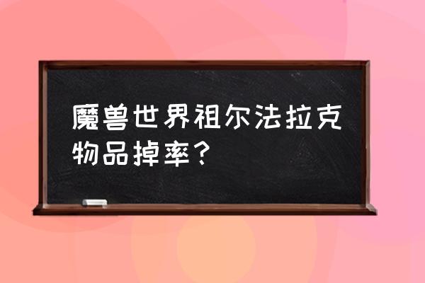 鞭笞者苏萨斯绝版了吗 魔兽世界祖尔法拉克物品掉率？