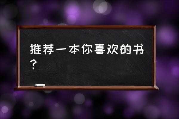 介绍一本你喜欢的书 推荐一本你喜欢的书？