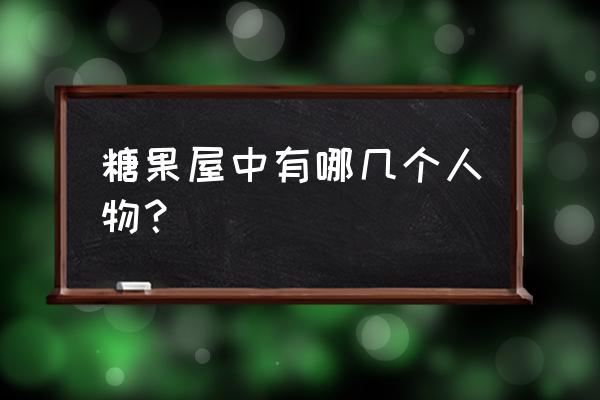 神奇的糖果屋 糖果屋中有哪几个人物？