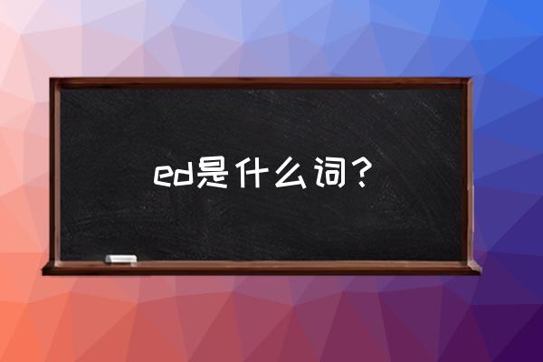 ed是什么意思英语 ed是什么词？