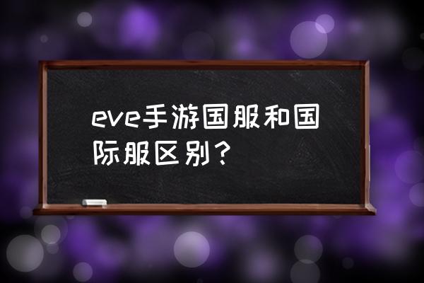 eve手游国际服 eve手游国服和国际服区别？