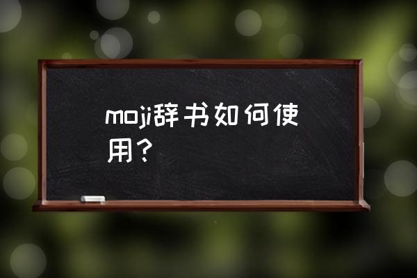 moji辞书 moji辞书如何使用？