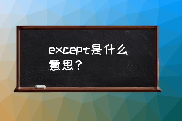 except except是什么意思？