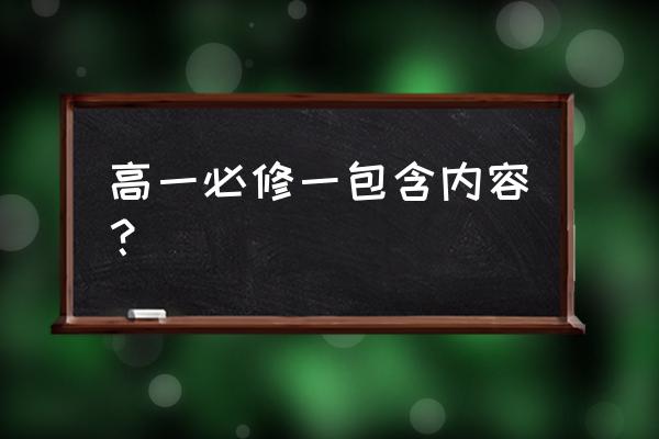 高中必修1 高一必修一包含内容？