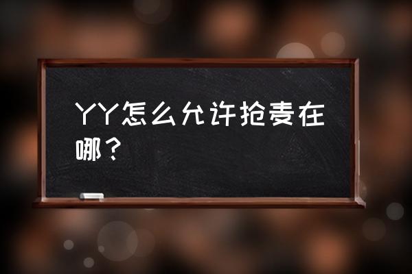 多开yy抢麦器 YY怎么允许抢麦在哪？