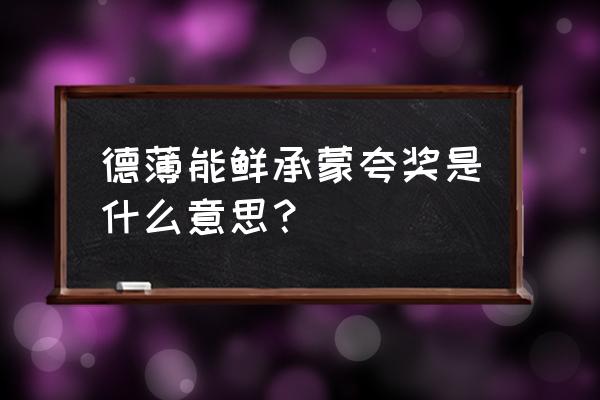 德薄能鲜承蒙夸奖什么意思 德薄能鲜承蒙夸奖是什么意思？