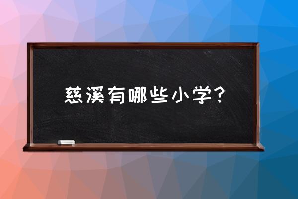 慈溪市第三实验小学学生 慈溪有哪些小学？