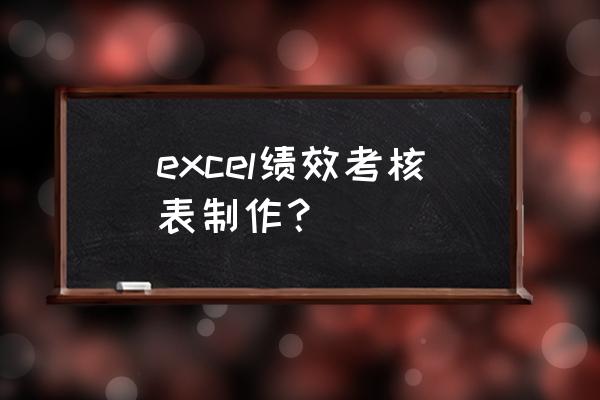 教师绩效考核表格 excel绩效考核表制作？